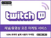 [한국인] 트위치(Twitch) 채널, 방송 마케팅을 100% 실사용자로 진행해드립니다.